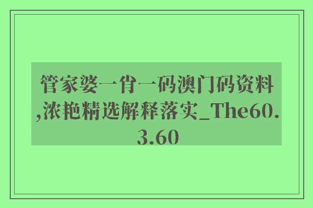 管家婆一肖一码澳门码资料,浓艳精选解释落实_the60.3.60