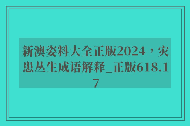 新澳姿料大全正版2024，灾患丛生成语解释_正版618.17