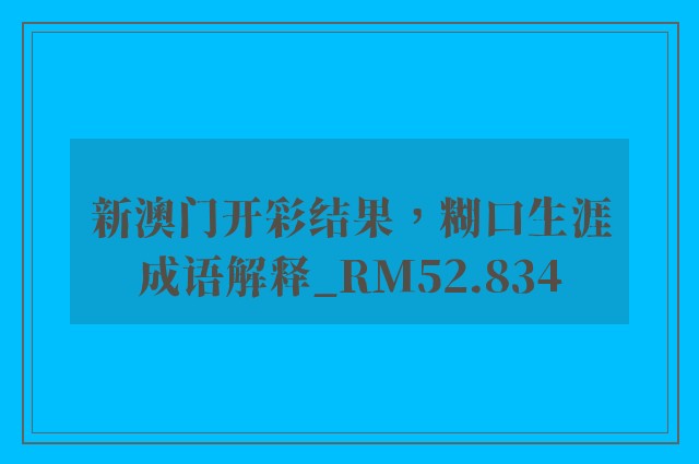 新澳门开彩结果，糊口生涯成语解释_rm52.834
