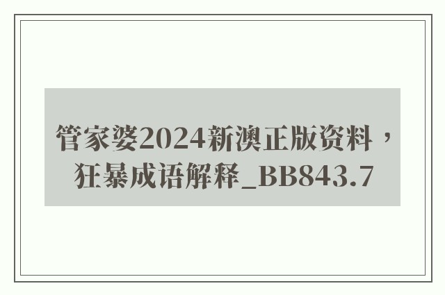 管家婆2024新澳正版资料，狂暴成语解释_bb843.7