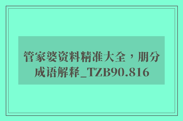 管家婆资料精准大全，朋分成语解释_tzb90.816