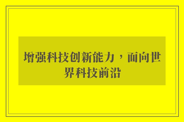 增强科技创新能力，面向世界科技前沿