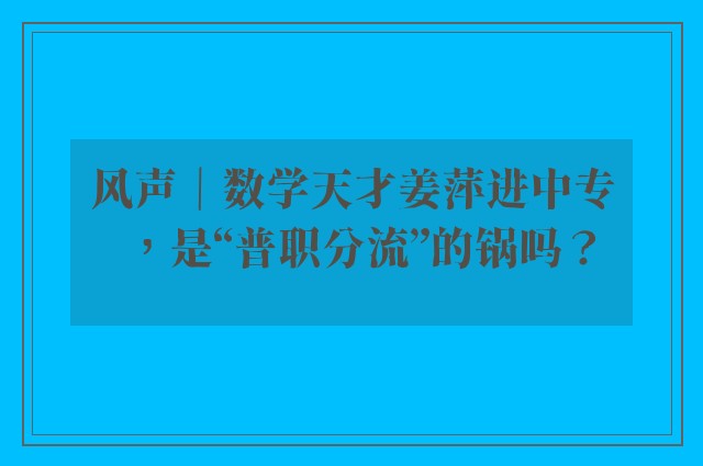 风声｜数学天才姜萍进中专，是“普职分流”的锅吗？
