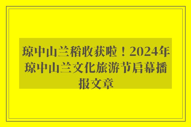 琼中山兰稻收获啦！2024年琼中山兰文化旅游节启幕播报文章