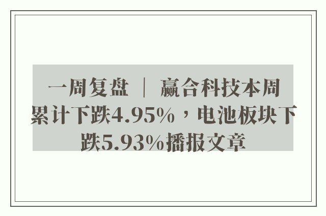 一周复盘 ｜ 赢合科技本周累计下跌4.95%，电池板块下跌5.93%播报文章