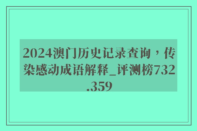 2024澳门历史记录查询，传染感动成语解释_评测榜732.359