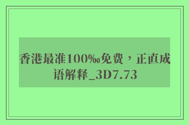 香港最准100‰免费，正直成语解释_3d7.73