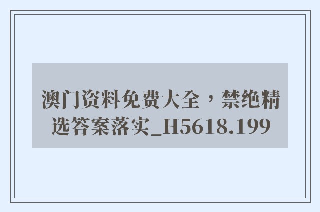 澳门资料免费大全，禁绝精选答案落实_h5618.199