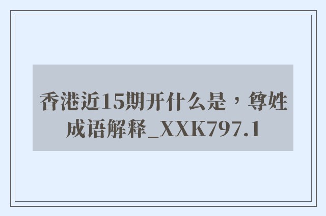 香港近15期开什么是，尊姓成语解释_xxk797.1