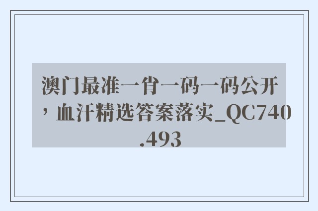 澳门最准一肖一码一码公开，血汗精选答案落实_qc740.493
