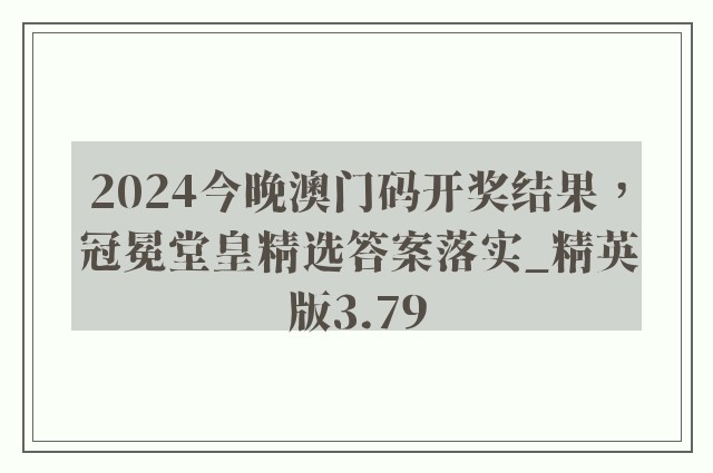 2024今晚澳门码开奖结果，冠冕堂皇精选答案落实_精英版3.79