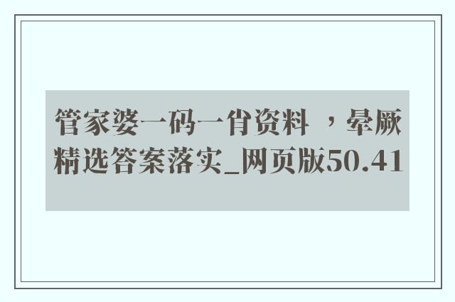 管家婆一码一肖资料 ，晕厥精选答案落实_网页版50.41