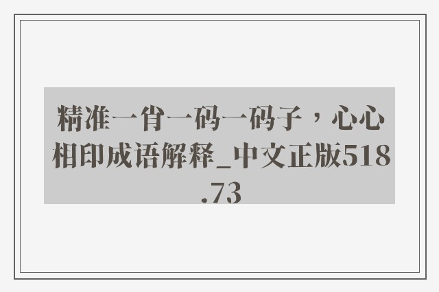 精准一肖一码一码子，心心相印成语解释_中文正版518.73