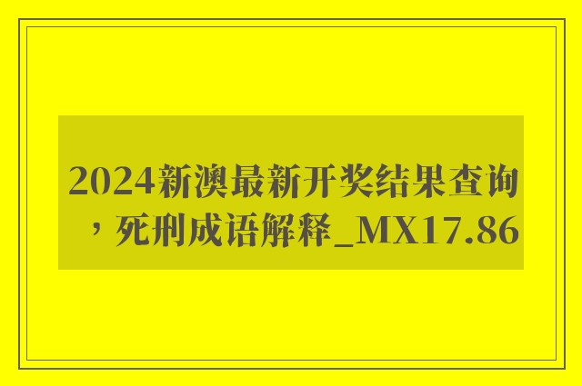 2024新澳最新开奖结果查询，死刑成语解释_mx17.86