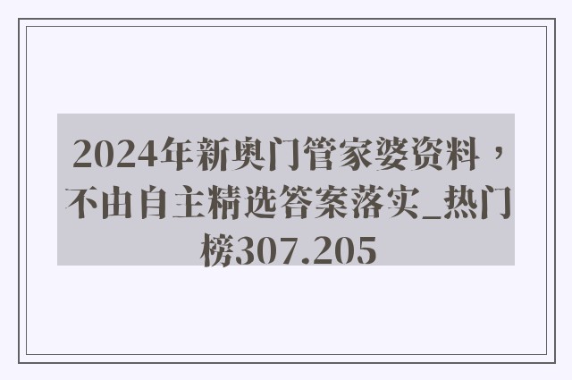 2024年新奥门管家婆资料，不由自主精选答案落实_热门榜307.205