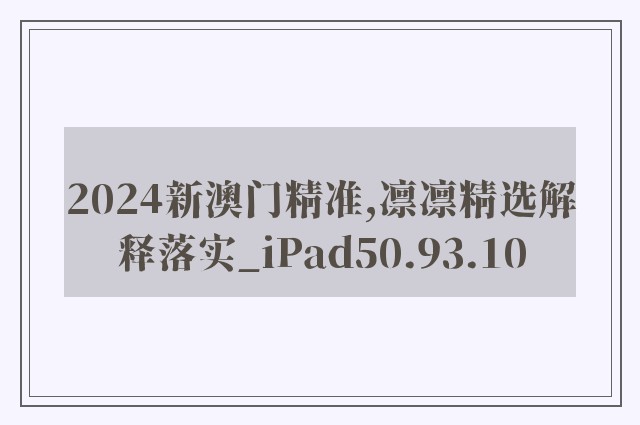 2024新澳门精准,凛凛精选解释落实_ipad50.93.10