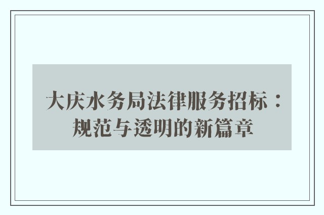 大庆水务局法律服务招标：规范与透明的新篇章
