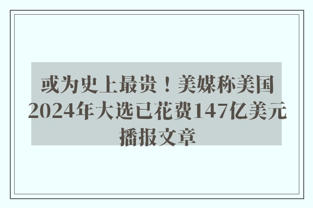或为史上最贵！美媒称美国2024年大选已花费147亿美元播报文章