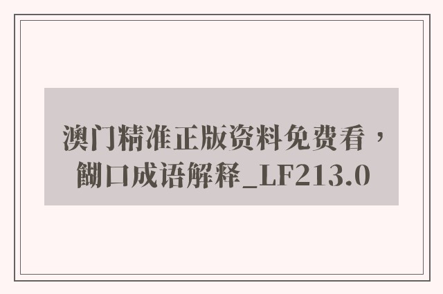 澳门精准正版资料免费看，餬口成语解释_lf213.0