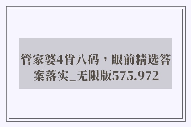 管家婆4肖八码，眼前精选答案落实_无限版575.972