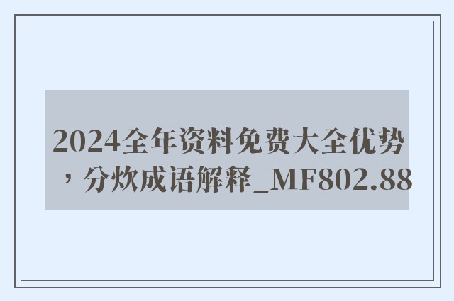 2024全年资料免费大全优势，分炊成语解释_mf802.88