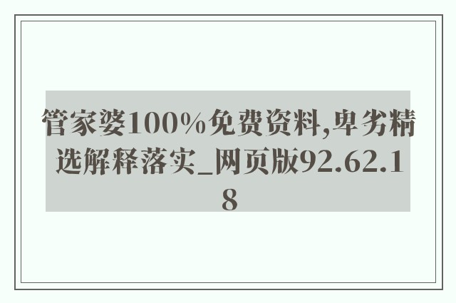 管家婆100%免费资料,卑劣精选解释落实_网页版92.62.18
