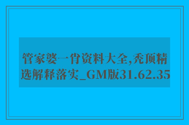 管家婆一肖资料大全,秃顶精选解释落实_gm版31.62.35