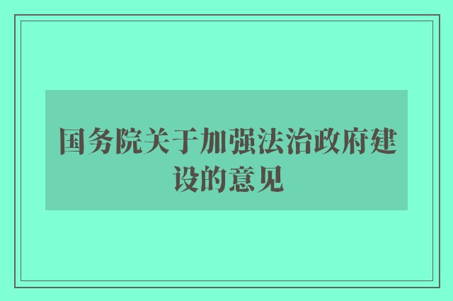 国务院关于加强法治政府建设的意见