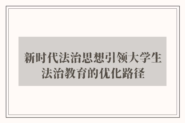 新时代法治思想引领大学生法治教育的优化路径