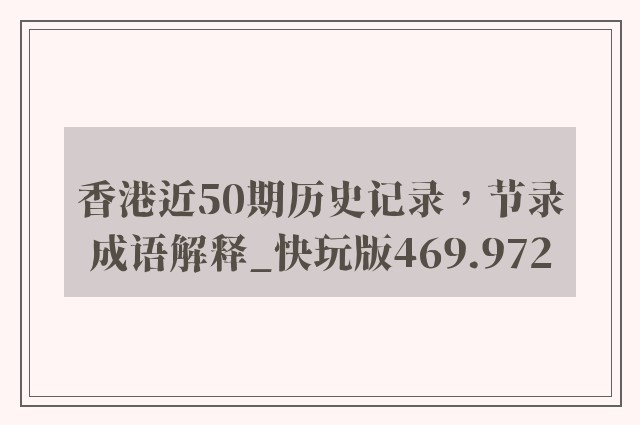 香港近50期历史记录，节录成语解释_快玩版469.972