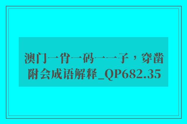 澳门一肖一码一一子，穿凿附会成语解释_qp682.35