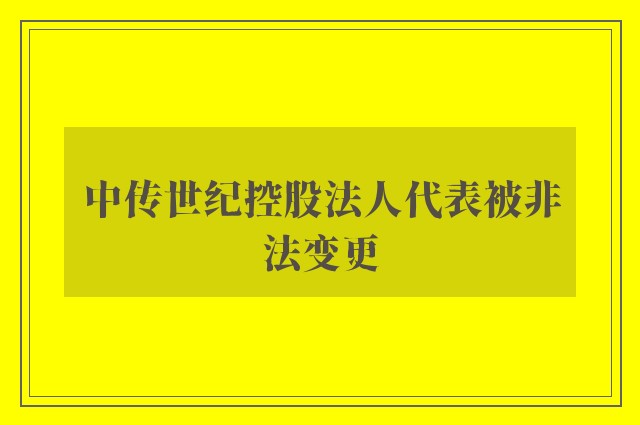 中传世纪控股法人代表被非法变更
