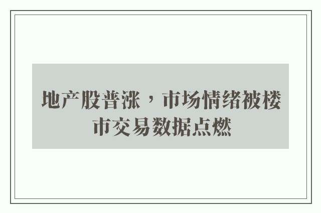 地产股普涨，市场情绪被楼市交易数据点燃