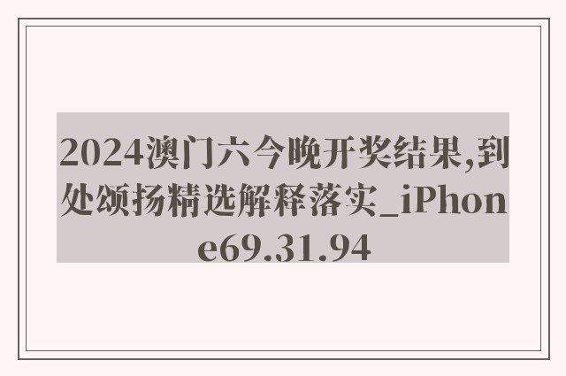2024澳门六今晚开奖结果,到处颂扬精选解释落实_iphone69.31.94