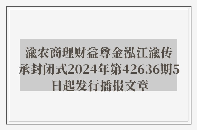 渝农商理财益尊金泓江渝传承封闭式2024年第42636期5日起发行播报文章