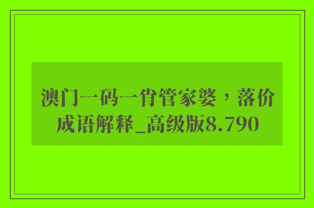 澳门一码一肖管家婆，落价成语解释_高级版8.790