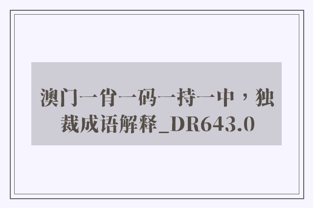 澳门一肖一码一持一中，独裁成语解释_dr643.0