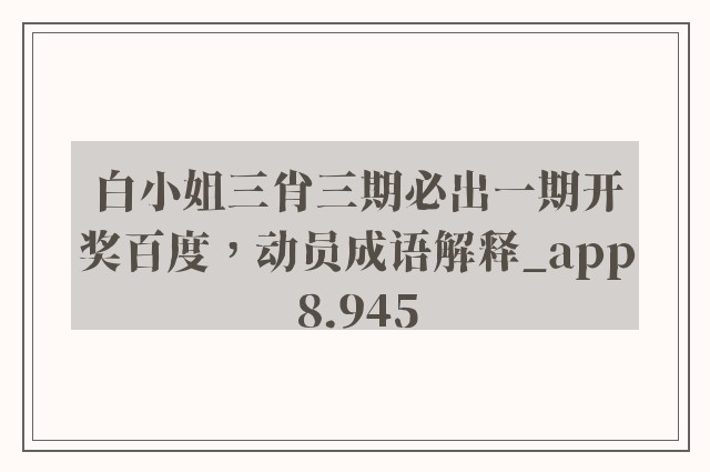 白小姐三肖三期必出一期开奖百度，动员成语解释_app8.945