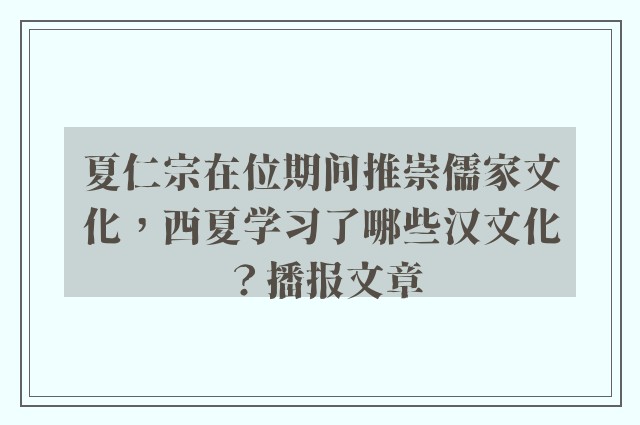 夏仁宗在位期间推崇儒家文化，西夏学习了哪些汉文化？播报文章