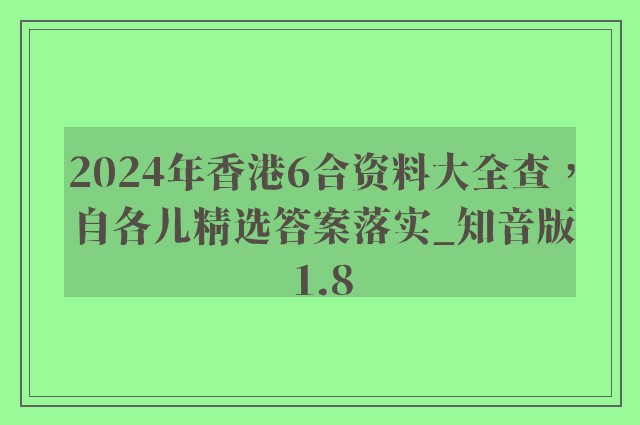 2024年香港6合资料大全查，自各儿精选答案落实_知音版1.8