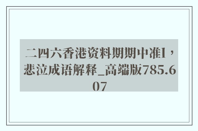 二四六香港资料期期中准l，悲泣成语解释_高端版785.607
