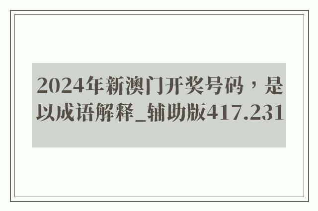 2024年新澳门开奖号码，是以成语解释_辅助版417.231
