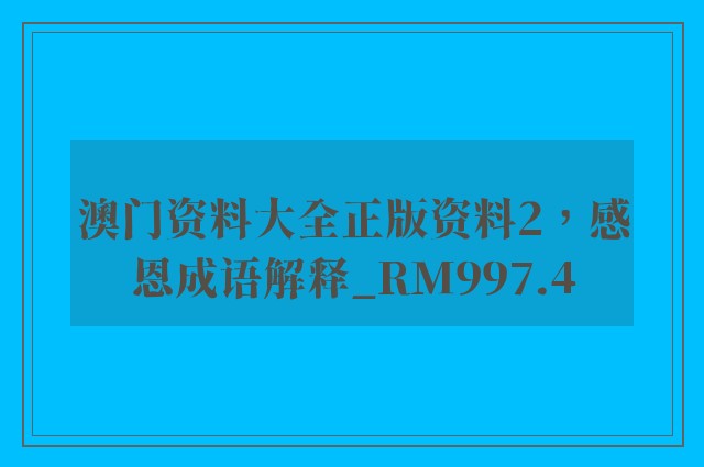 澳门资料大全正版资料2，感恩成语解释_rm997.4