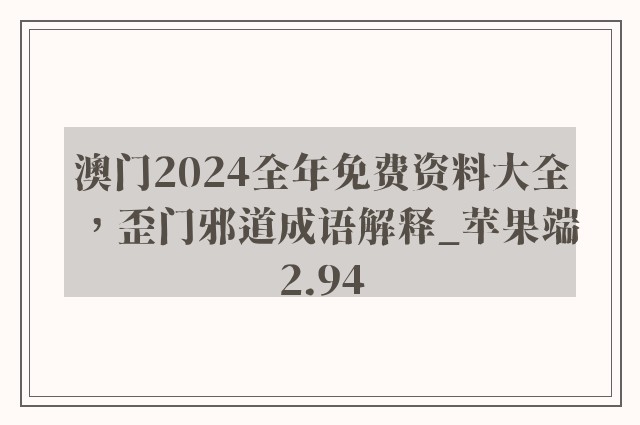 澳门2024全年免费资料大全，歪门邪道成语解释_苹果端2.94