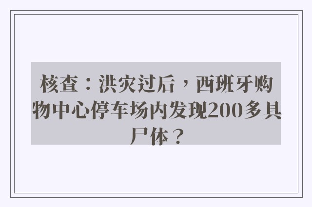 核查：洪灾过后，西班牙购物中心停车场内发现200多具尸体？