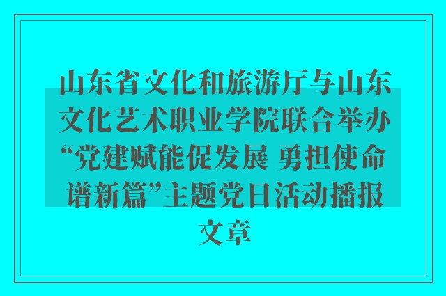 山东省文化和旅游厅与山东文化艺术职业学院联合举办“党建赋能促发展 勇担使命谱新篇”主题党日活动播报文章