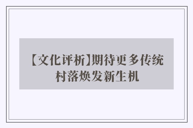 【文化评析】期待更多传统村落焕发新生机