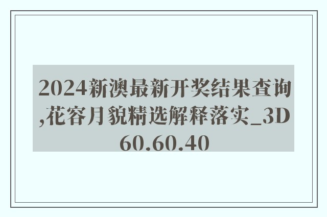 2024新澳最新开奖结果查询,花容月貌精选解释落实_3d60.60.40