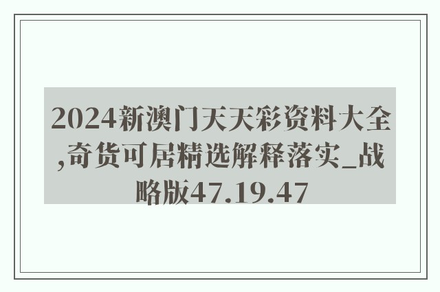 2024新澳门天天彩资料大全,奇货可居精选解释落实_战略版47.19.47