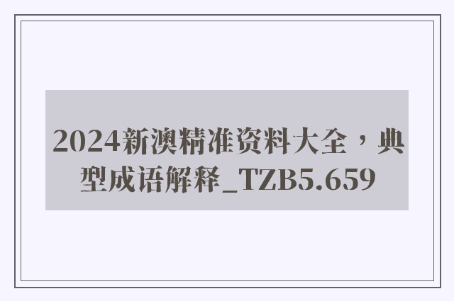 2024新澳精准资料大全，典型成语解释_tzb5.659